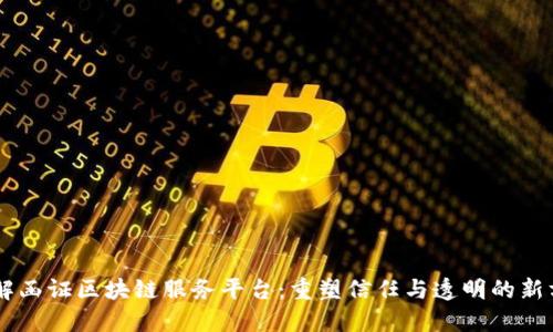 了解函证区块链服务平台：重塑信任与透明的新方式