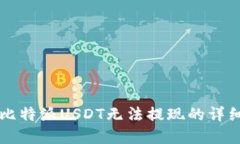 解决比特派USDT无法提现的