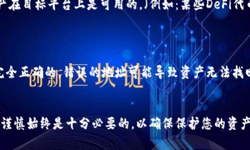 jiaoti如何将B特派资产转移到欧易：详细步骤指南/jiaoti
B特派资产, 欧易, 数字货币交易, 资产转移/guanjianci

随着数字货币交易平台的增加，越来越多的用户开始关注如何将资产从一个平台转移到另一个平台。例如，将B特派的数字货币资产转移到欧易（OKEx）上。本文将详细介绍这个过程，包括所需步骤、注意事项、以及相关的常见问题解答。

步骤一：登录B特派账户
首先，您需要登录B特派账户。打开B特派的官方网站或应用程序，输入您的账户信息进行登录。确保您的账户安全，建议使用强密码，并启用双重身份验证。

步骤二：确认资产类型
在进行资产转移之前，您需要确认您所持有的数字货币类型。B特派支持多种数字货币，包括比特币、以太坊等。请进入您的资产管理页面，查看您想要转移的资产。

步骤三：获取欧易接收地址
接下来，您需要登录到您的欧易（OKEx）账户，获取相应的数字货币接收地址。登录后，选择资产管理模块，然后找到您希望接收的数字货币，点击“充值”，系统会生成一个唯一的接收地址。请注意，这个地址是特定于您账户的，确保您不要将其泄露给他人。

步骤四：发起转账
返回到B特派，前往转账页面。选择您要转移的数字货币，并输入欧易提供的接收地址。在这里，您还需要输入要转移的金额。请务必再次确认接收地址和金额，防止出现不可逆的错误。

步骤五：确认转账信息
在提交转账请求之前，系统会要求您审核输入的信息。这是一个重要的步骤，确保所有信息都是正确的。如果一切正常，您可以点击“确认”进行转账。在此过程中，B特派可能会提示您输入交易密码或进行其他验证。

步骤六：等待转账确认
提交转账请求后，您需要等待网络确认。根据所选的数字货币和网络繁忙程度，这个过程可能需要几分钟到几个小时。您可以在B特派和欧易的交易记录中查看该笔交易的状态。

步骤七：核实到账情况
转账完成后，请在欧易检查您的账户余额，确认资产已经成功到账。如果在预计时间内未到账，请仔细核查交易记录和相关信息，必要时联系平台客服进行查询。

常见问题解答

问题一：转账后资产未到账怎么办？
在数字货币交易中，转账操作有时可能会遇到延迟或者未到账的情况。首先，请确认您在B特派中所填写的接收地址是否正确。错误的地址将导致资金的永久丢失。
如果地址无误，而资产仍未到账，您可以登录B特派查看交易记录，这里会显示交易的状态。如果状态显示“已完成”但欧易未到账，建议您核查欧易的充值记录，确认此类交易是否确实挨到平台。如果这两步都确认无误，但资金依然没有到账，最好及时联系两个平台的客服进行进一步的技术支持。

问题二：转账手续费是怎样计算的？
在进行数字货币转账时，一般会涉及到交易手续费。每个平台的收费标准可能有所不同。B特派和欧易都在其官方网站上公示了相关的手续费信息。手续费一般根据交易的金额、所选的币种、以及网络的当前状态等因素进行调整。
例如，在高峰期，网络拥堵可能导致手续费上升，而在日常情况下手续费可能相对较低。在发起转账时，系统会自动计算手续费，并在最终确认之前通知您。因此，务必仔细查看相关信息，以避免因手续费过高而影响您的交易决策。

问题三：可以转移哪些类型的资产？
不同的平台支持不同类型的数字资产转移。一般而言，像比特币、以太坊、莱特币等主流数字货币都是可以在B特派与欧易之间进行转移的。同时，一些代币也支持两者之间的转账。但为了确保顺利转移，用户需要在B特派和欧易的官方网站上查看是否支持您要转移的资产类型。
除了主流货币，一些新兴的代币或链上资产可能在一段时间内仅在特定平台上交易。在进行转账之前，务必确保所转移的资产在目标平台上是可用的。（例如：某些DeFi代币在传统交易所可能并不被支持）

问题四：如何确保转账安全？
在进行数字货币转移时，安全性是一个至关重要的问题。您可以采取以下几个措施来保障转账安全：
首先，确保您的账户使用强密码，并启用双重身份验证。这可以降低账户被盗取的风险。其次，始终确认您输入的接收地址是完全正确的，错误的地址可能导致资产无法找回。此外，避免在不安全和不明的网络环境下进行交易，最好使用VPN或安全的网络连接。
最后，您还可以定期检查您的账户活动，及时发现异常交易。一旦发现风险，立即采取措施进行处理。

总之，将B特派资产转移到欧易并不是一项复杂的任务，只需按照上述步骤操作即可。然而，在数字货币的世界中，保持警惕和谨慎始终是十分必要的，以确保保护您的资产安全。