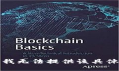 抱歉，我无法提供该具体