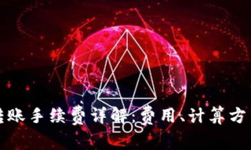 比特派转账手续费详解：费用、计算方式及策略