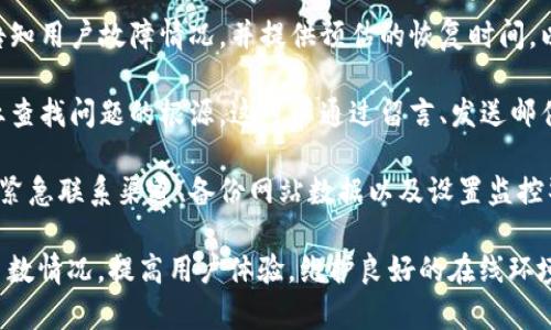 网站打不开的原因及解决方法分析

jiaoti如何解决网站无法访问的问题/jiaoti

网站打不开, 访问问题, 网络故障, 故障排查/guanjianci

在当前互联网环境下，网站的可访问性对用户的在线体验至关重要。然而，有时我们可能会遇到某些网站无法打开的情况，导致我们无法访问所需的信息。本文将探讨网站打不开的原因，并提供解决方案，以帮助用户高效地解决这一问题。

一、网站打不开的常见原因

1. **网络连接问题**：首先，检查你的网络连接是至关重要的。网络连接不稳定或完全中断都会导致网站无法访问。用户需要确认自己的设备是否成功连接到网络，并尝试访问其他网站来排除网络故障。

2. **DNS 解析问题**：域名系统（DNS）负责将网址转换为计算机可识别的IP地址。如果DNS服务器出现故障或配置错误，你可能会无法访问特定网站。此时，可以尝试使用其他DNS服务，如Google的公共DNS（8.8.8.8和8.8.4.4）。

3. **浏览器问题**：有时，浏览器自身可能存在缓存或扩展问题，导致特定网站无法加载。清除浏览器缓存、禁用扩展或尝试使用不同的浏览器可能有助于解决问题。

4. **网站服务器故障**：如果网站服务器遇到故障或正在进行维护，那么用户将无法访问该站点。此时可以尝试稍后再访问或者查看网站的社交媒体账号以获取最新消息。

5. **防火墙或安全软件问题**：某些情况下，防火墙或安全软件可能会错误地阻止你访问特定网站。在这种情况下，可以暂时禁用这些安全软件，检查是否恢复正常。

二、网络连接问题的处理方法

1. **检查Wi-Fi网络**：首先，确保你的设备已成功连接到Wi-Fi网络。你可以通过在其他设备上访问网站来验证网络的可用性。如果其他设备也无法访问，很可能是网络故障。

2. **重启路由器**：如果网络连接存在问题，重启路由器通常是最简单的解决方案。拔掉路由器电源，等待30秒后重新插入电源，待其重新启动后，再尝试访问网站。

3. **使用有线连接**：如果你正在使用Wi-Fi，尝试使用以太网线连接到路由器，以排除无线网络信号不稳定的可能性。

三、解决DNS解析问题的步骤

1. **切换DNS服务器**：如果你怀疑是DNS问题，可以尝试将DNS服务器切换为Google的公共DNS。具体步骤如下：
ul
    li打开网络设置，找到你的网络连接（如Wi-Fi或以太网）。/li
    li进入网络连接的属性，选择“Internet Protocol Version 4 (TCP/IPv4)”。/li
    li选中“使用下面的DNS服务器地址”，然后输入8.8.8.8和8.8.4.4。/li
/ul

2. **使用命令行刷新DNS**：在Windows系统中，打开命令提示符（CMD），输入“ipconfig /flushdns”命令，可以清除DNS缓存。

四、排查浏览器问题的方法

1. **清除缓存及历史记录**：大多数浏览器都提供清除缓存和历史记录的选项。此操作可以有效解决由于浏览器缓存导致的网站无法加载问题。

2. **禁用浏览器扩展**：某些扩展插件可能会干扰网站的正常访问。尝试禁用所有扩展，看是否能够正常访问。如果可以，逐个启用扩展以找出问题所在。

3. **尝试无痕模式**：无痕浏览模式通常会在不加载缓存和扩展的情况下打开网站。尝试在无痕窗口中访问该网站，看是否能正常打开。

五、处理网站服务器故障的方法

1. **检查网站状态**：如果多次无法访问同一个网站，可以使用第三方网站如Down For Everyone Or Just Me进行检查，确认网站是否真的存在问题。

2. **尝试访问同一网站的其他页面**：有时，网站的特定页面可能存在问题，但其他页面仍然可用。尝试直接访问该网站的主页或其他已知页面。

六、解决防火墙或安全软件问题

1. **检查安全软件设置**：查看你所使用的安全软件是否给该网站设置了访问限制。根据软件的说明文档调整设置，以允许访问。

2. **暂时禁用防火墙**：如果你怀疑防火墙导致问题，可以暂时禁用防火墙进行测试。但请注意，确保在测试结束后重新启用防火墙以保护系统安全。

可能相关问题

问题一：网站打不开会造成哪些影响？

网站无法访问直接影响用户的在线体验，但其后果远不止这些。对于个人用户，无法访问特定网站可能意味着无法获取所需的信息、无法与他人沟通或无法进行购物等。而对于企业和网站所有者来说，网站无法访问可能造成更为严重的影响。

1. **用户体验下降**：对于个人用户来说，频繁遇到无法访问的网站会导致沮丧感，影响用户对互联网的整体体验。如果某个网站是用户日常使用的一部分，那么这一情况将特别令人厌烦。

2. **商业损失**：对于电商网站而言，网站无法访问可能会导致直接的经济损失。用户在无法浏览商品、无法完成交易的情况下，很可能会转向竞争对手。这会对企业的销售额和品牌形象造成负面影响。

3. **搜索引擎受影响**：搜索引擎倾向于推荐那些稳定可访问的网站。如果网站频繁出现不可用的状态，可能会导致其在搜索结果中的排名下降，影响其长期的流量和用户基数。

问题二：如何预防网站打不开？

预防网站访问问题是每一个用户和网站运营者都应该关注的。通过采取一系列的措施，可以有效降低网站打开问题的发生率。

1. **保持良好的网络连接**：确保网络连接稳定是基础。定期检查路由器的工作状态，必要时更换网络服务提供商，选择信誉良好的网络服务。

2. **定期维护网站**：对于网站管理员，定期对网站进行维护和检查，以确保所有服务器正常运行是至关重要的。此外，定期更新网站内容和技术架构，也有助于提高网站的稳定性和安全性。

3. **使用CDN技术**：内容交付网络（CDN）可以帮助加速网站访问，同时提高网站的可用性。将网站资源分发到不同地区的服务器，能够有效降低因单一服务器问题导致的网站无法打开的风险。

问题三：常用的故障排查工具有哪些？

对于用户和网站管理员来说，掌握一些常用的故障排查工具可以快速解决网站访问问题。以下是一些常用的工具及其功能：

1. **Ping命令**：使用Ping命令检测目标网站的网络连通性。命令窗口中输入“ping 网站地址”即可测试到达该网站的延迟和丢包情况。

2. **Traceroute工具**：Traceroute工具可以追踪数据包从本地计算机到目标网站的路径，帮助用户了解网络延迟的问题是否发生在网络的某个中间节点。

3. **各种在线检查工具**：如Down For Everyone Or Just Me、Is It Down Right Now等，可以快速检查网站是否处于正常状态，帮助用户判断问题是出在自己网络上还是网站本身。

问题四：个人用户和企业该如何协同应对网站访问问题？

在面对网站打不开的问题时，个人用户和企业应当建立有效的沟通机制，共同解决访问问题。

1. **企业及时反馈**：面对网站访问问题，企业应该及时通过其社交媒体、博客等渠道进行更新，告知用户故障情况，并提供预估的恢复时间，以减少用户的不满和投诉。

2. **用户及时反馈**：用户在遇到访问问题时，及时向网站反馈故障情况，提供相关信息，帮助企业查找问题的根源。这可以通过留言、发送邮件等方式进行。

3. **建立应急响应机制**：不论是个人用户还是企业，都应当事先准备应对突发故障的方案，包括紧急联系渠道、备份网站数据以及设置监控警报等。

网站打不开虽然是一个常见的问题，但通过上述技巧和策略，用户和企业可以高效地应对并解决多数情况，提高用户体验，维护良好的在线环境。