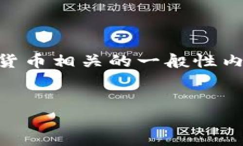 由于您提到的主题“比特派一直待确认”似乎比较模糊，我将在下面构建一个与比特币和加密货币相关的一般性内容。请确认这是否符合您的需求，或提供更多细节以便更好地服务您。以下是相应内容的结构：


比特币如何改变全球金融格局及其未来展望