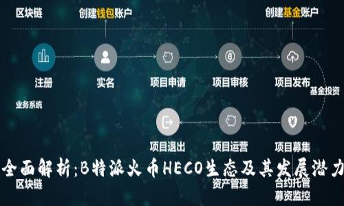 全面解析：B特派火币HECO生态及其发展潜力