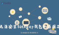 华为手机无法安装BitKeep钱