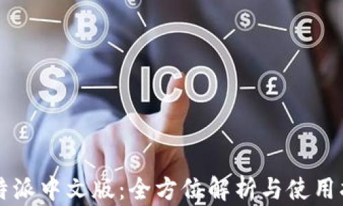 
比特派中文版：全方位解析与使用指南