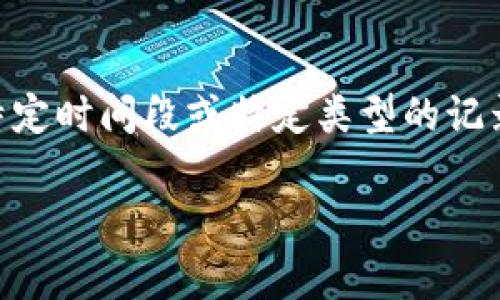 jiaoti如何删除B特派转账记录？详解操作流程与注意事项/jiaoti  
删除B特派转账记录, B特派, 转账记录, 操作流程/guanjianci  

在数字金融时代，电子支付和转账服务已经成为我们生活中不可或缺的一部分。其中，B特派作为一种便利的转账工具，越来越受到用户的青睐。然而，许多用户在使用B特派进行转账后，希望能够删除某些转账记录，以便保持个人账户的整洁或出于隐私保护的考虑。那么，如何删除B特派的转账记录呢？本文将对这一问题进行详细解读，并提供操作流程、注意事项，及更多相关信息。

一、B特派转账记录的概述  
B特派是一款提供多种金融服务的应用程序，用户可以通过它进行快捷的转账、收款和支付等操作。用户在使用B特派进行转账时，系统会自动生成相应的转账记录，以便后续查询和管理。这些转账记录通常包括收款方信息、转账金额、时间及状态等信息。虽然这些记录对于管理财务非常重要，但有些用户可能会因为各种原因希望删除部分或全部转账记录。

二、B特派转账记录的删除操作流程  
要删除B特派的转账记录，需要按照以下步骤进行操作：  
1. **打开B特派应用**：在您的手机上找到B特派的图标，并点击打开应用。  
2. **登录账户**：如果您还未登录，请输入您的账号和密码进行登录。如果已经登录，可以直接进入应用主界面。  
3. **找到转账记录**：在主界面，找到“转账记录”或“交易记录”选项，通常在“我的”或“钱包”的栏目下。  
4. **选择要删除的记录**：浏览您的转账历史，找到您希望删除的特定转账记录。  
5. **删除记录**：进入所选记录的详细信息页面，通常会有“删除”或“清除”按钮。点击该按钮，系统可能会弹出确认窗口，询问您是否确定删除。确认后，该记录将被移除。  
6. **确认删除成功**：返回到转账记录页面，确认所选的转账记录已不再显示，确保删除成功。  

三、删除转账记录的注意事项  
在删除B特派的转账记录时，用户应注意以下几点：  
1. **删除后无法恢复**：请注意，一旦删除了转账记录，将无法通过应用程序进行恢复。因此，建议用户在删除之前，确保该记录确实不再需要。  
2. **隐私保护**：删除记录可以帮助用户保护自己的隐私，特别是在涉及到敏感信息时。用户应根据个人情况，合理选择删除哪些记录。  
3. **系统限制**：部分情况下，B特派可能会限制用户删除某些类型的转账记录，比如未完成的交易或存在资金争议的记录。在这种情况下，您可能需要通过其他方式进行处理。  
4. **更新应用**：为了确保操作顺利进行，建议用户及时更新B特派应用到最新版本，以获得最佳的用户体验和功能。  

四、常见问题解答  
h4问题一：删除转账记录后，该记录会对账单产生影响吗？/h4  
删除的转账记录通常不会影响您的账单，但这取决于应用的具体操作逻辑。一些用户可能会担心，删除记录会对财务报表或月度账单造成混淆。实际上，账单通常是根据后台数据库生成的，删除操作只会影响用户可视范围内的记录，而不一定会干扰系统生成的账单。因此，用户在删除记录之后，可以继续查看和管理自己的财务状况，而不必担心对账单的影响。  

h4问题二：如果删除记录导致错误，应该如何处理？/h4  
如果用户在删除转账记录后，发现需要恢复该记录或操作导致了一些错误，首先建议检查已删除的记录。如果B特派提供了历史记录备份功能，您可以通过此功能恢复。此外，用户也可通过联系客服来寻求帮助，确认是否有其他方式来弥补错误。如果删除的是应用系统无法恢复的记录，那么用户需要记录该笔交易的细节，并通过其他财务管理方式进行记录，以避免混乱。  

h4问题三：如何有效管理B特派中的转账记录？/h4  
有效管理B特派中的转账记录，用户可以采取以下策略：  
1. **定期归档**：用户可以定期对转账记录进行归档，将不常用的记录适时删除，保留必要的记录。这种方法对于那些经常进行转账的用户尤为重要，能够有效减少记录的堆积。  
2. **使用标签和分类**：如果B特派允许用户对转账记录进行标记或分类，建议充分利用这一功能。通过标签，可以快速筛选出特定类型的记录，方便管理。  
3. **保持账户安全**：确保账户信息安全，同时定期修改密码，避免转账记录被恶意篡改或误删。一旦发现异常，可以及时采取措施保护账户信息。  
4. **利用第三方财务管理工具**：用户可以使用一些专业的财务管理工具，将B特派的记录进行汇总和分析，而不是单纯依靠应用自身的功能，如此可以获得更全面的财务数据概览。  

h4问题四：B特派是否提供了转账记录的导出功能？/h4  
一些用户可能会希望通过导出转账记录来进行更深入的财务分析或备份。根据不同的应用版本和更新，B特派可能会提供导出记录的功能。通常，该功能可以在“设置”或“历史记录”选项中找到。如果该功能可用，用户可以选择将特定时间段或特定类型的记录以CSV或Excel格式导出。导出后的记录可以在电子表格软件中进行更多的处理和管理。值得注意的是，用户在导出记录时，也应考虑到个人隐私和数据安全的重要性，因此在分享或存储导出的数据时，应采取相应的保护措施。  

通过以上内容的详细介绍，相信您对如何删除B特派转账记录有了更清晰的认识。同时也希望这些信息能帮助您更有效地管理自己的转账记录。如果您还有其他疑问，欢迎反馈，我们将为您提供更多支持和帮助。