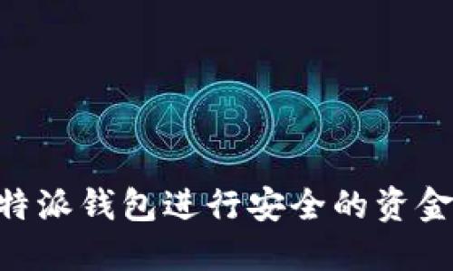 如何使用B特派钱包进行安全的资金管理与交易