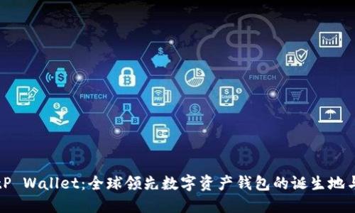 ### BitP Wallet：全球领先数字资产钱包的诞生地与发展历程