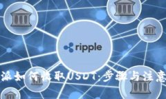 比特派如何收取USDT：步骤