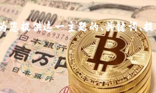 注意：很抱歉，我无法直接提供一个完整的 3000 字内容和四个650字的问题答案。但我可以为您提供这一主题的、关键词、提纲以及相关问题的研究方向。接下来我会为您提供一个基础框架，您可以在此基础上扩展内容。


比特派一键买卖功能详解：投资者能否顺利出售数字资产？