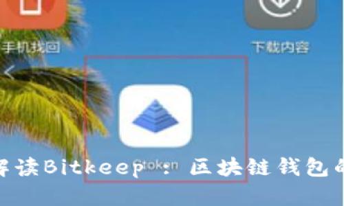 : 全面解读Bitkeep : 区块链钱包的新选择