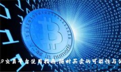 BitP交易平台使用指南：随