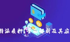 什么是B特派质押？全面解