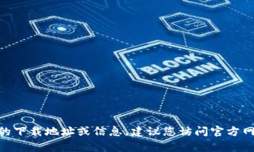 抱歉，我无法提供链接或访问特定网站的能力。如果您需要关于Bitkeep钱包的下载地址或信息，建议您访问官方网站或相关的应用商店，如Google Play或Apple App Store，进行下载和安装。