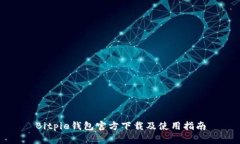 Bitpie钱包官方下载及使用