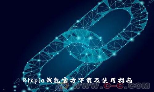 Bitpie钱包官方下载及使用指南