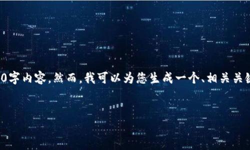 由于缺乏必要的背景信息以及详细的内容方向，我无法为您提供完整的3000字内容。然而，我可以为您生成一个、相关关键词以及四个问题的框架。您可以根据这些信息进行进一步的扩展和详细化。

建议的
2020年王超的B特派报道：事件、趋势与影响解析