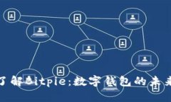 深入了解Bitpie：数字钱包