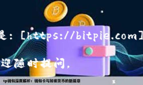比特派钱包官网地址是: [https://bitpie.com](https://bitpie.com)

如您还有其他问题，欢迎随时提问。