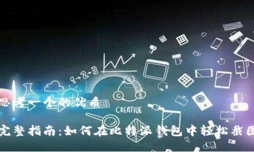 思考一个的优质

完整指南：如何在比特派钱包中轻松截图