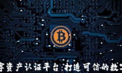 区块链数字资产认证平台
