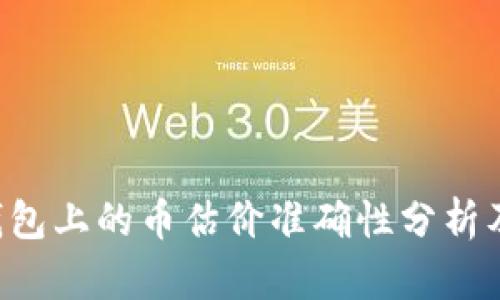 Bitkeep钱包上的币估价准确性分析及投资指南