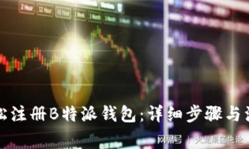 如何轻松注册B特派钱包：详细步骤与注意事项