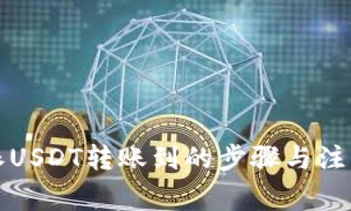 比特派USDT转账到的步骤与注意事项