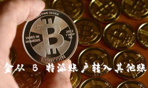 如何将资金从 B 特派账户转入其他账户的指南
