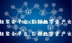 TFX区块链聚合平台：引领