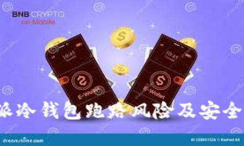 探讨B特派冷钱包跑路风险及安全防范策略