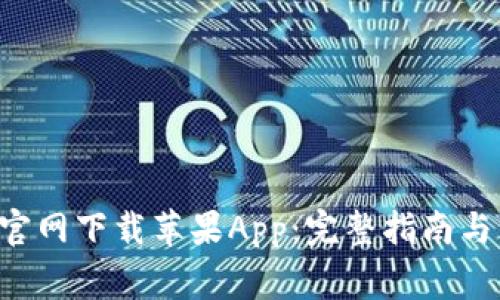 如何从B特派官网下载苹果App：完整指南与常见问题解答