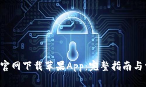 如何从B特派官网下载苹果App：完整指南与常见问题解答