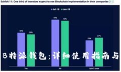 如何高效利用B特派钱包：