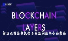 解决比特派钱包收不到款