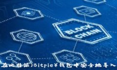   如何在比特派（Bitpie）钱