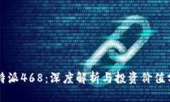 比特派468：深度解析与投