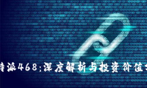 比特派468：深度解析与投资价值分析
