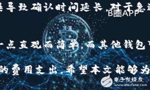    比特派矿工费计算详解：如何交易成本  / 

 guanjianci  比特派, 矿工费, 比特币交易, 区块链  /guanjianci 

在数字货币的世界中，交易的过程不仅仅涉及数字资产的转移，还必须考虑到矿工费（Transaction Fee）的计算，这在使用比特派等钱包进行比特币交易时尤其重要。本文将全面深入地探讨比特派是如何计算矿工费的，以及影响矿工费的因素、建议和常见问题。

矿工费是什么？
矿工费是指在进行区块链交易时，用户需要支付给矿工的一种费用，以激励矿工将该交易加入区块链。每当用户发起一笔交易，这笔交易会被广播到网络中，矿工通过挖矿机制验证交易并将其包含在新区块中。矿工费作为交易的附加费用，可以视为是一种优先级标志，用户支付的矿工费用越高，交易被处理的速度通常越快。

比特派中的矿工费计算原理
比特派是一个广泛使用的数字货币钱包，它允许用户管理比特币及其他加密资产。在比特派中，矿工费的计算主要基于以下几个因素：

ul
    li交易数据大小：交易的字节大小直接影响矿工费用。更复杂的交易（如多输入多输出的交易）通常占用更多字节。/li
    li网络拥堵状况：在网络繁忙时，矿工会优先处理高费用的交易。此时，矿工费通常会增加。/li
    li交易优先级：一些钱包可能提供不同的费用选项，让用户选择快速确认或节省手续费。/li
/ul

在比特派，用户可通过选择不同的矿工费模式来设置自己的交易费，通常分为“快速”、“标准”和“经济”等不同级别，用户可以基于自己的需求，找到一个合适的矿工费设置。

影响矿工费的因素
在比特派或其他加密钱包中，矿工费的计算并非一成不变，而是受多种因素影响：

ul
    listrong网络使用率：/strong当网络中的交易量增加，矿工的需求也会随之上升，导致费用提高。相反，当交易量减少时，矿工费用可能会下降。/li
    listrong用户交易复杂性：/strong如果用户的交易涉及多个地址，或是涉及到复杂的智能合约，则这类交易包的字节数增大，相应的矿工费用也会增加。/li
    listrong挖矿算法和矿池策略：/strong矿工的挖矿策略和算法类型也可能会影响费用。一些矿池会优先处理高费交易，而一些则可能采取不同的策略，影响整体网络费用水平。/li
    listrong历史交易数据：/strong某些地区的历史交易数据也会影响当前的矿工费用，例如，某些时间段的矿工费用通常会高于其他时间段。/li
/ul

了解这些因素，可以帮助用户在使用比特派时更精准地估算所需矿工手续费，从而更高效地管理自己的数字资产。

如何矿工费？
在使用比特派或其他加密货币钱包时，用户可以尝试以下方法来矿工费用：

ul
    listrong选择合适的交易时间：/strong根据网络的使用率来选择低峰时段进行交易。例如，通常在工作日的早晨或节假日，网络使用率较低，矿工费也相对较便宜。/li
    listrong监控矿工费市场：/strong使用一些网站实时监控当前的矿工费用水平，选择适合的矿工费进行交易。/li
    listrong设置自定义费用：/strong比特派提供自定义矿工费选项，用户可以根据自己的需求调整以获得最佳费用。如果用户不急于交易，通过选择一个较低的费用，可以节省开支。/li
    listrong合并交易：/strong在频繁交易用户中，合并多笔交易为一笔，这样可以减少每笔交易的字节数，从而降低矿工费。/li
/ul

在矿工费用时，用户需要灵活应对各种情况，通过策略规划来实现最佳的费用支出管理。

常见问题解答

1. 如何查看当前的矿工费用？
用户可以通过比特派钱包或其他第三方网站实时查看网络状况和当前矿工费。一般来说，这类网站会提供实时更新的数据，展现不同级别矿工费的参考值。同时，用户在比特派中也可以选择不同的费用级别（如快速、标准、经济），来对比当前的整体费用水平，从而进行合理的选择。

2. 错误设置矿工费用会导致什么结果？
如果用户设置的矿工费用过低，可能会导致交易确认时间延长，甚至在某些情况下，交易可能被矿工丢弃。而如果设置费用过高，用户则可能不必要地支付超出实际需要的费用。这将直接影响用户的交易体验，尤其是对于需要快速确认的紧急交易。因此，合理估算并适时调整矿工费用是非常重要的。

3. 如何提高交易确认速度？
提升交易确认速度的关键在于合理设置矿工费用，通常需要支付比网络平均水平更高的矿工费用。此外，尽量选择在网络低峰时段进行交易，避免高峰期人流过于密集导致确认时间延长。对于急迫的交易，用户还可以考虑使用比特派提供的加急选项，以更快地确认交易。

4. 和其他钱包相比，比特派的矿工费计算有什么不同？
比特派与其他比特币钱包的矿工费用计算大体相似，但依然存在一些特定的参数和选项。比特派提供多种费率选项，用户可以根据自己的需要选择最适合的费用，这一点直观而简单。而其他钱包可能在费用选择、建议和显示界面上会有所不同。这使得比特派在灵活性和用户体验上更具吸引力。用户可以通过信息反馈和使用体验来选择最合适自己的数字钱包。

综上所述，矿工费的计算在比特派钱包中是一个重要且复杂的过程，理解其计算原理和影响因素，可以帮助用户更加有效地管理数字资产，提高交易效率，减少不必要的费用支出。希望本文能够为有兴趣的用户提供深入的见解，帮助他们在数字货币的世界中作出更明智的决策。