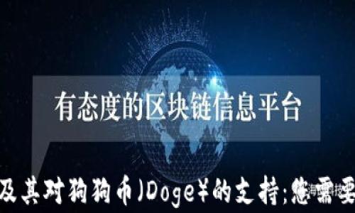 
Bitpie钱包及其对狗狗币（Doge）的支持：您需要了解的一切