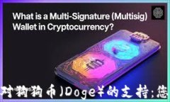 Bitpie钱包及其对狗狗币（