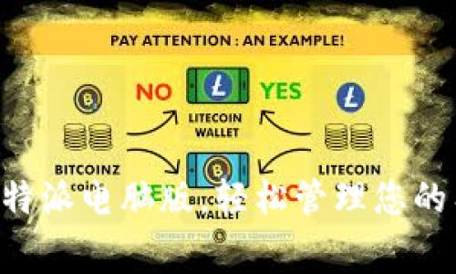 免费下载B特派电脑版，轻松管理您的工作与生活