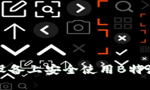 如何在苹果设备上安全使用B特派钱包客户端