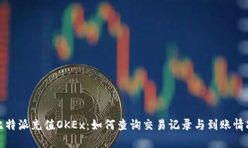 比特派充值OKEx：如何查询交易记录与到账情况