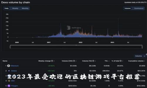 2023年最受欢迎的区块链游戏平台推荐