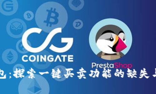比特派钱包：探索一键买卖功能的缺失与未来发展
