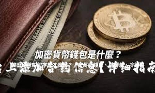 如何在b特派平台上添加合约信息？详细指南与常见问题解答