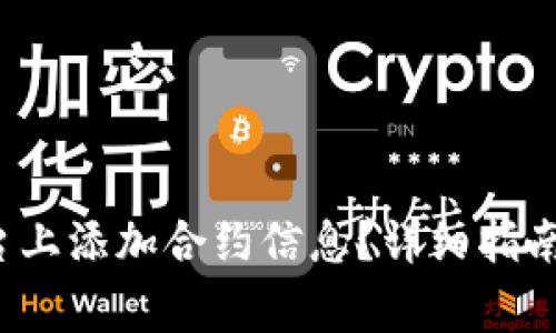 如何在b特派平台上添加合约信息？详细指南与常见问题解答