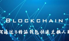 如何通过B特派钱包快速兑